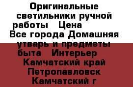  Оригинальные светильники ручной работы › Цена ­ 3 000 - Все города Домашняя утварь и предметы быта » Интерьер   . Камчатский край,Петропавловск-Камчатский г.